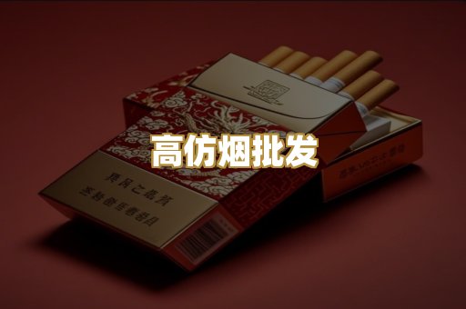 高仿烟批发