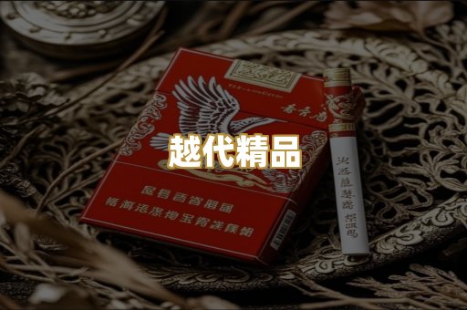 越代精品
