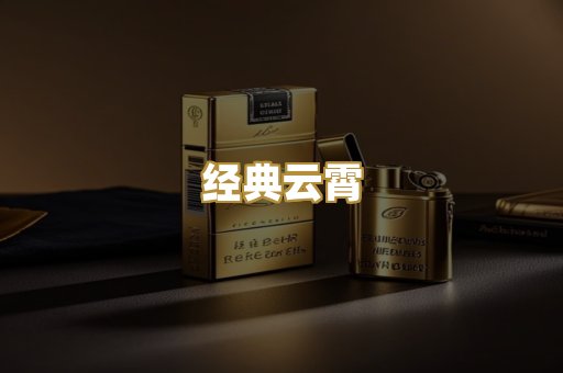 经典云霄